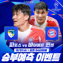파보스 vs B.뮌헨 승부예측 이벤트