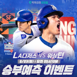 LA 다저스 vs 워싱턴 승부예측 이벤트