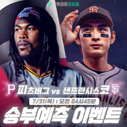 피츠버그 vs 샌프란시스코 승부예측 이벤트