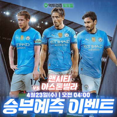 맨시티 vs 아스톤빌라 승부예측 이벤트