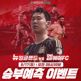 뉴잉글랜드 vs LAFC 승부예측 이벤트