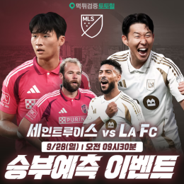 세인트루이스 vs LAFC 승부예측 이벤트