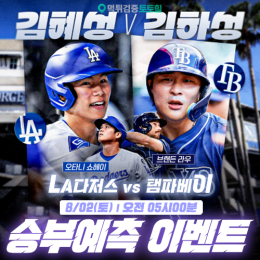 LA 다저스 vs 탬파베이 승부예측 이벤트