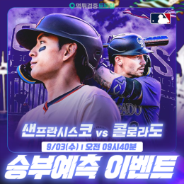 샌프란시스코 vs 콜로라도 승부예측 이벤트