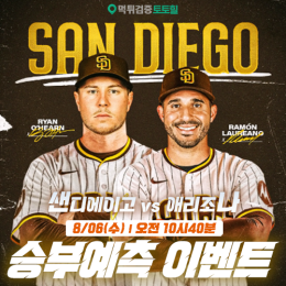 샌디에이고 vs 애리조나 승부예측 이벤트