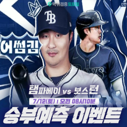 탬파베이 vs 보스턴 승부예측 이벤트