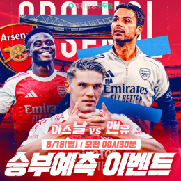 아스날 vs 맨유 승부예측 이벤트