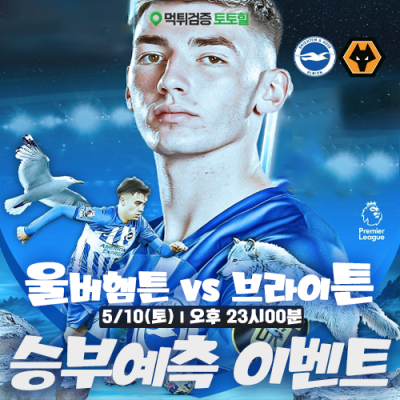 울버햄튼 vs 브라이튼 승부예측 이벤트