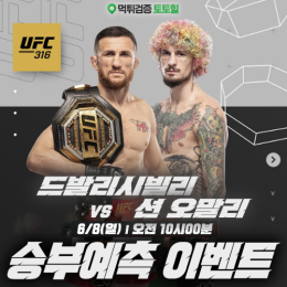 UFC 밴텀급 타이틀전 승부예측 이벤트