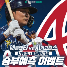 애틀랜타 vs 시카고컵스 승부예측 이벤트