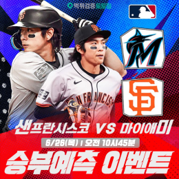 샌프란시스코 vs 마이애미 승부예측 이벤트