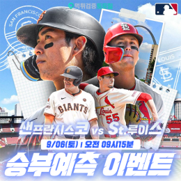 샌프란시스코 vs St.루이스 승부예측 이벤트