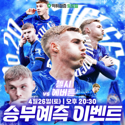 첼시 vs 에버튼 승부예측 이벤트