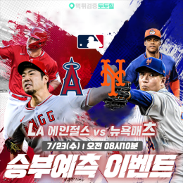 LA에인절스 vs 뉴욕매츠 승부예측 이벤트