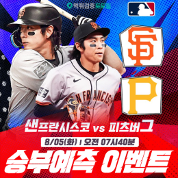 샌프란시스코 vs 피츠버그 승부예측 이벤트