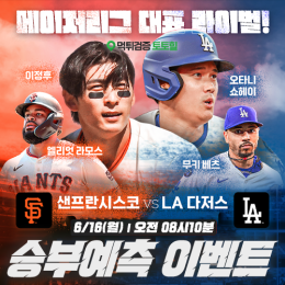 LA다저스 vs 샌프란시스코 승부예측 이벤트