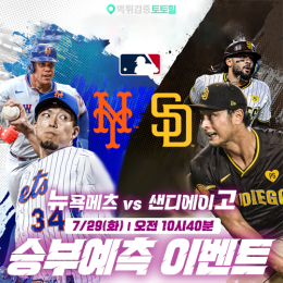 뉴욕메츠 vs 샌디에이고 승부예측 이벤트
