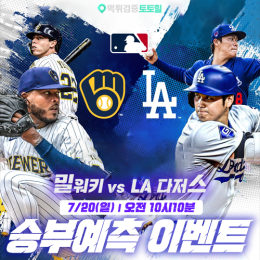 밀워키 vs LA다저스 승부예측 이벤트