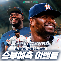 휴스턴 vs 뉴욕양키스 승부예측 이벤트