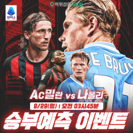 AC밀란 vs 나폴리 승부예측 이벤트