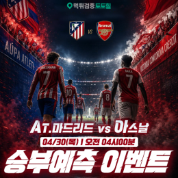 AT.마드리드 vs 아스날 승부예측 이벤트