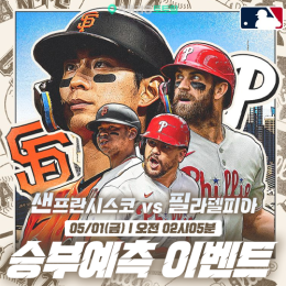 샌프란시스코 vs 필라델피아 승부예측 이벤트