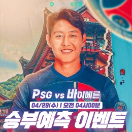 PSG vs 바이에른 승부예측 이벤트