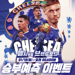 첼시 vs 브렌트포드 승부예측 이벤트