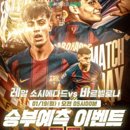 레알 소시에다드 vs 바르셀로나 승부예측 이벤트