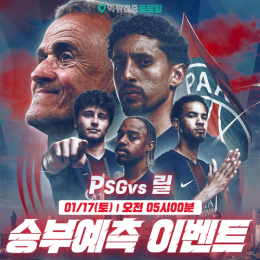 PSG vs 릴 승부예측 이벤트