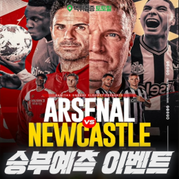 아스날 vs 뉴캐슬 승부예측 이벤트
