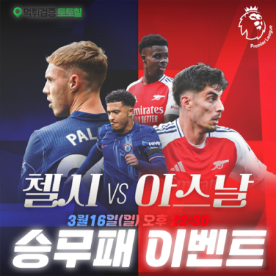 아스날 vs 첼시 핸디캡 이벤트