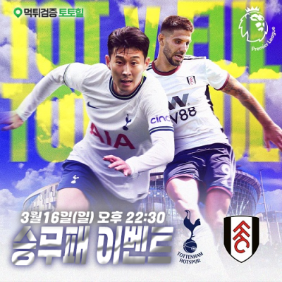 풀럼 vs 토트넘 핸디캡 이벤트