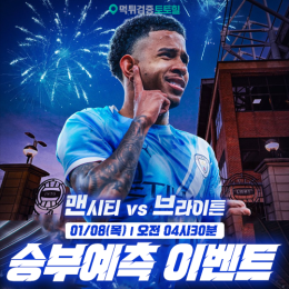 맨시티 vs 브라이튼 승부예측 이벤트