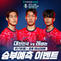 대한민국 vs 레바논 승부예측 이벤트