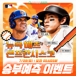 뉴욕메츠 vs 샌프란시스코 승부예측 이벤트