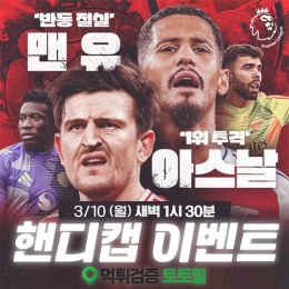 맨유 vs 아스날 핸디캡이벤트