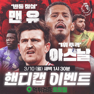 맨유 vs 아스날 핸디캡이벤트