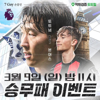 토트넘 vs 본머스 핸디캡이벤트