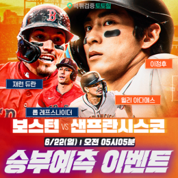 보스턴 vs 샌프란시스코 승부예측 이벤트