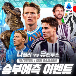 나폴리 vs 유벤투스 승부예측 이벤트