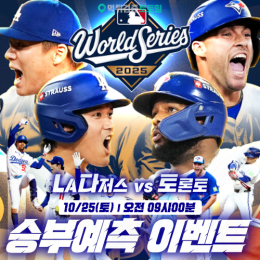 LA다저스 vs 토론토 승부예측 이벤트