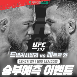 드발리시빌리 vs 얀 승부예측 이벤트