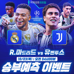 레알마드리드 vs 유벤투스 승부예측 이벤트
