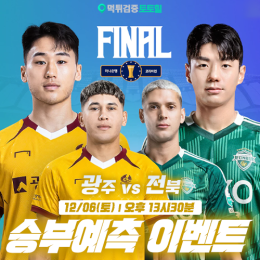 광주 vs 전북 승부예측 이벤트