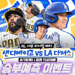 샌디에이고 vs LA다저스 승부예측 이벤트