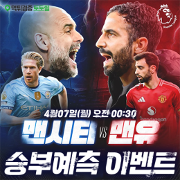 맨시티 vs 맨유 승부예측 이벤트