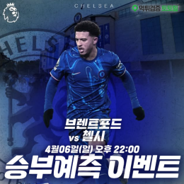 브렌트포드 vs 첼시 승부예측 이벤트
