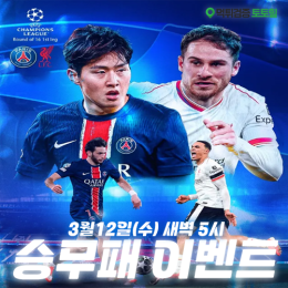 리버풀 vs PSG 핸디캡이벤트