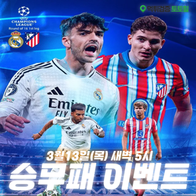 AT마드리드 vs 레알마드리드 승무패 이벤트